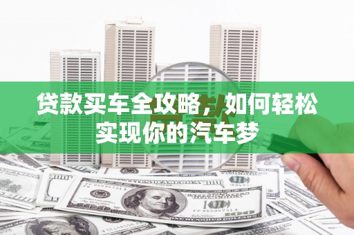 兴庆贷款买车全攻略，如何轻松实现你的汽车梦