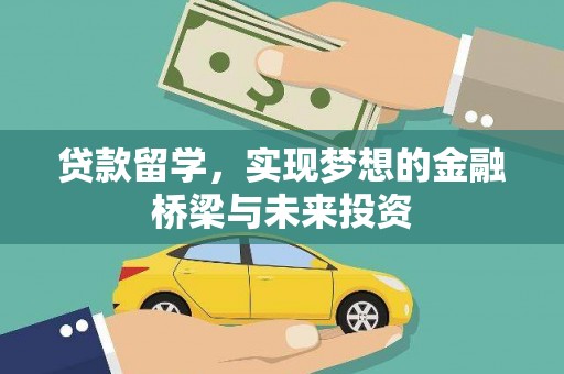 兴庆贷款留学，实现梦想的金融桥梁与未来投资