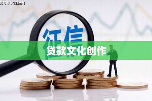 兴庆贷款文化创作