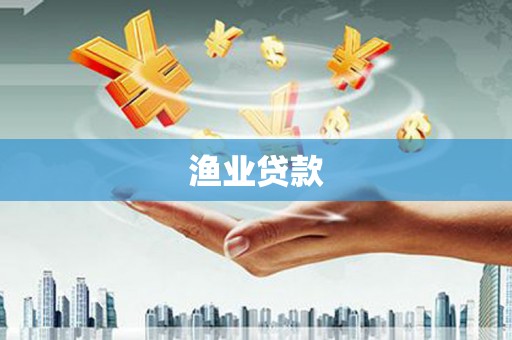 兴庆渔业贷款
