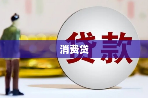 兴庆消费贷