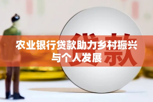 兴庆农业银行贷款助力乡村振兴与个人发展