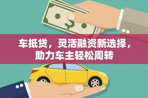 兴庆车抵贷，灵活融资新选择，助力车主轻松周转
