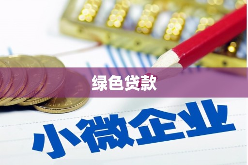 兴庆绿色贷款