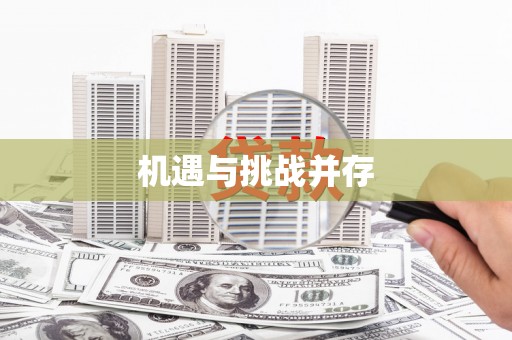 兴庆机遇与挑战并存