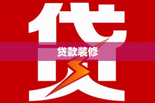 兴庆贷款装修