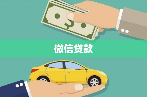 兴庆微信贷款