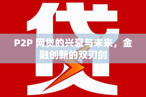 兴庆P2P 网贷的兴衰与未来，金融创新的双刃剑