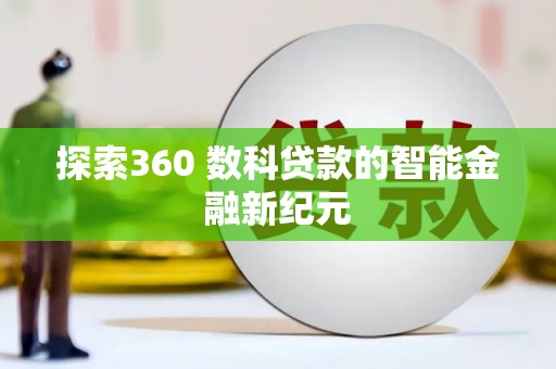 兴庆探索360 数科贷款的智能金融新纪元