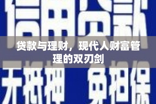 兴庆贷款与理财，现代人财富管理的双刃剑