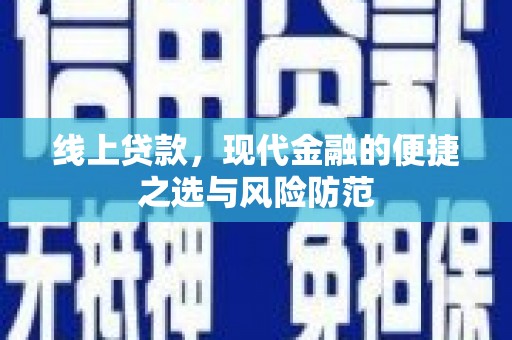 兴庆线上贷款，现代金融的便捷之选与风险防范