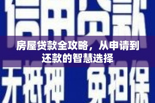 兴庆房屋贷款全攻略，从申请到还款的智慧选择