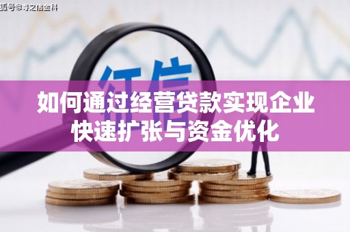 兴庆如何通过经营贷款实现企业快速扩张与资金优化