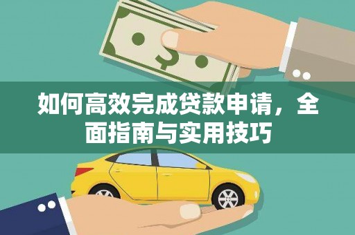兴庆如何高效完成贷款申请，全面指南与实用技巧
