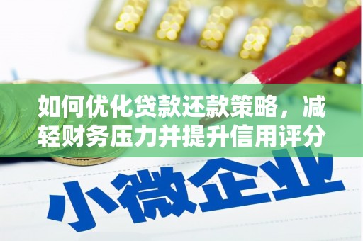 兴庆如何优化贷款还款策略，减轻财务压力并提升信用评分