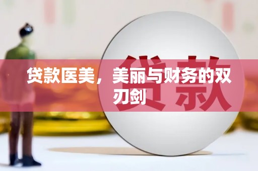 兴庆贷款医美，美丽与财务的双刃剑