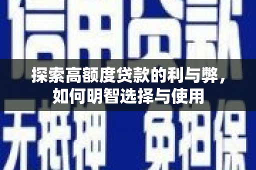 兴庆探索高额度贷款的利与弊，如何明智选择与使用