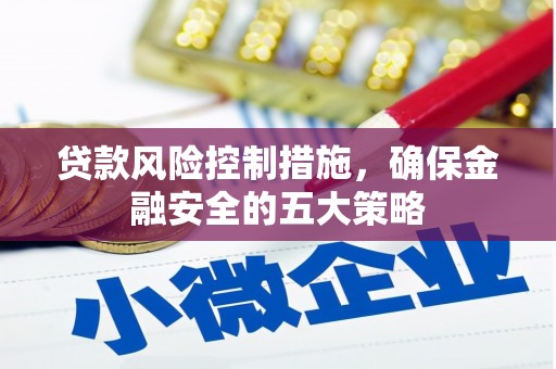 兴庆贷款风险控制措施，确保金融安全的五大策略