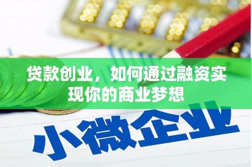兴庆贷款创业，如何通过融资实现你的商业梦想