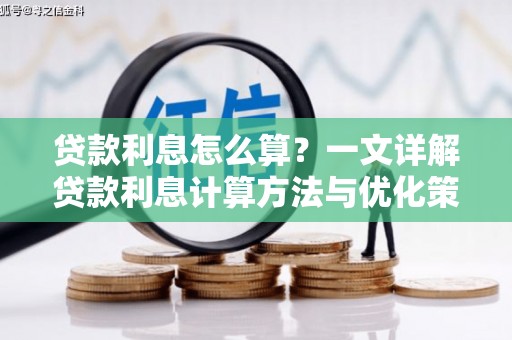 兴庆贷款利息怎么算？一文详解贷款利息计算方法与优化策略
