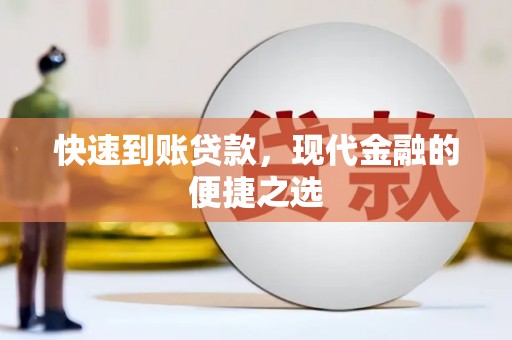 兴庆快速到账贷款，现代金融的便捷之选