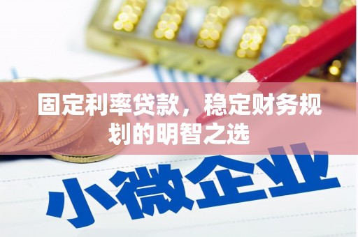 兴庆固定利率贷款，稳定财务规划的明智之选