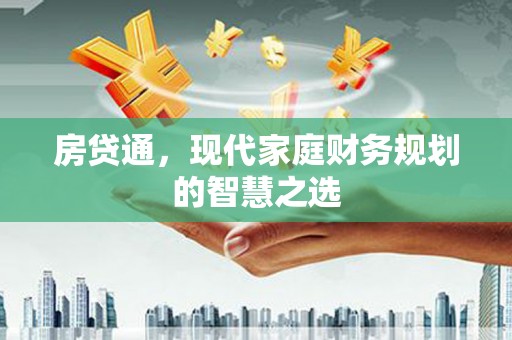 兴庆房贷通，现代家庭财务规划的智慧之选