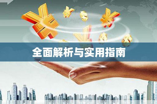 兴庆全面解析与实用指南