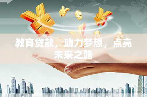 兴庆教育贷款，助力梦想，点亮未来之路