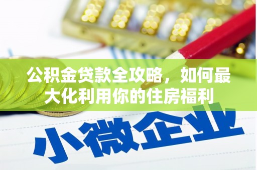 兴庆公积金贷款全攻略，如何最大化利用你的住房福利