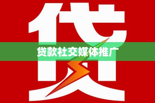 兴庆贷款社交媒体推广