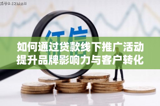 兴庆如何通过贷款线下推广活动提升品牌影响力与客户转化率
