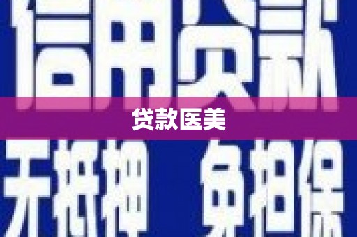 兴庆贷款医美