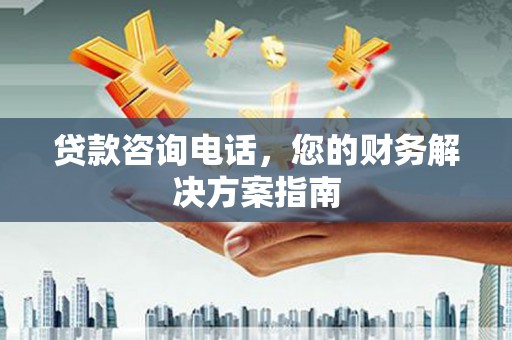 兴庆贷款咨询电话，您的财务解决方案指南
