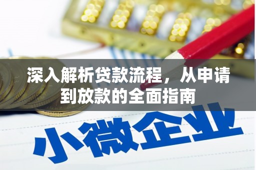 兴庆深入解析贷款流程，从申请到放款的全面指南