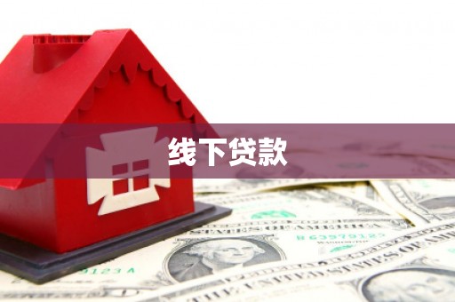兴庆线下贷款