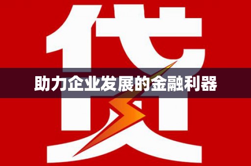 兴庆助力企业发展的金融利器