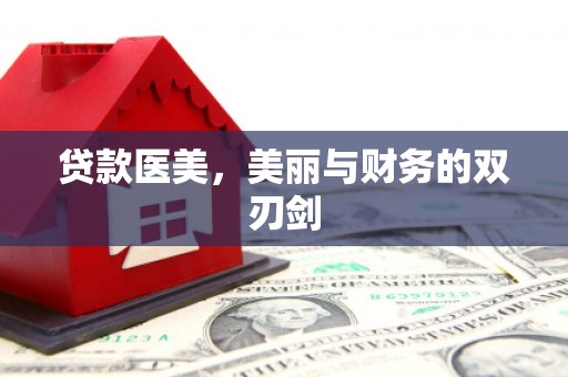 兴庆贷款医美，美丽与财务的双刃剑