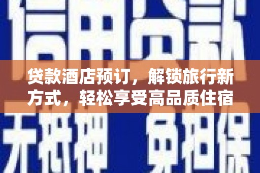 兴庆贷款酒店预订，解锁旅行新方式，轻松享受高品质住宿