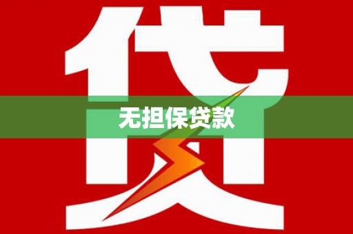 兴庆无担保贷款