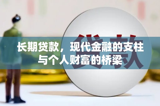 兴庆长期贷款，现代金融的支柱与个人财富的桥梁