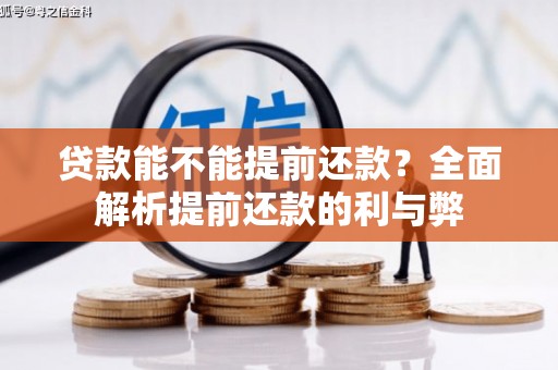 兴庆贷款能不能提前还款？全面解析提前还款的利与弊