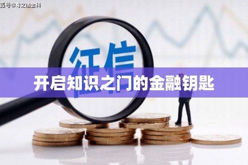 兴庆开启知识之门的金融钥匙