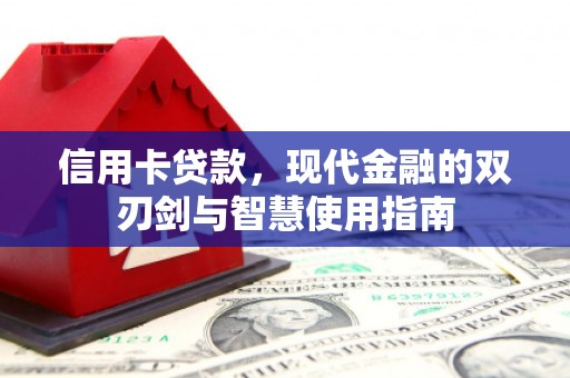 兴庆信用卡贷款，现代金融的双刃剑与智慧使用指南