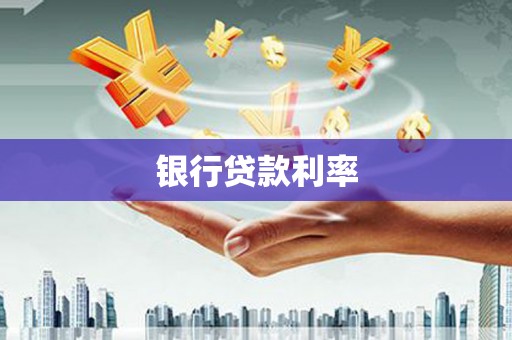 兴庆银行贷款利率