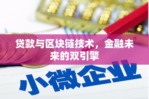 兴庆贷款与区块链技术，金融未来的双引擎