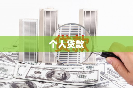 兴庆个人贷款