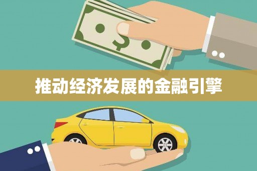 兴庆推动经济发展的金融引擎
