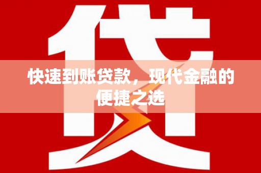 兴庆快速到账贷款，现代金融的便捷之选