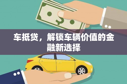 兴庆车抵贷，解锁车辆价值的金融新选择
